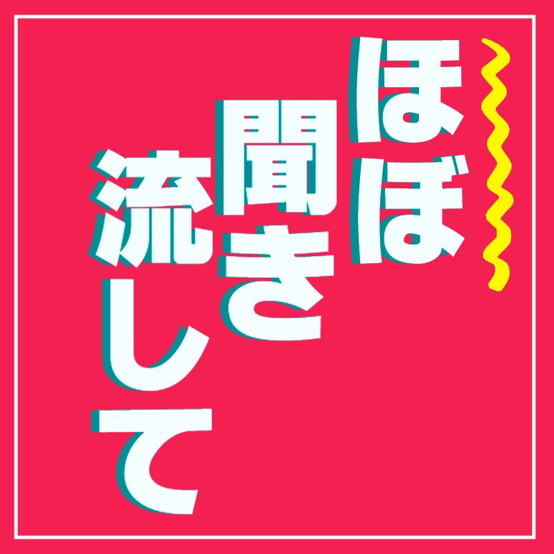 ほぼ聞き流して9