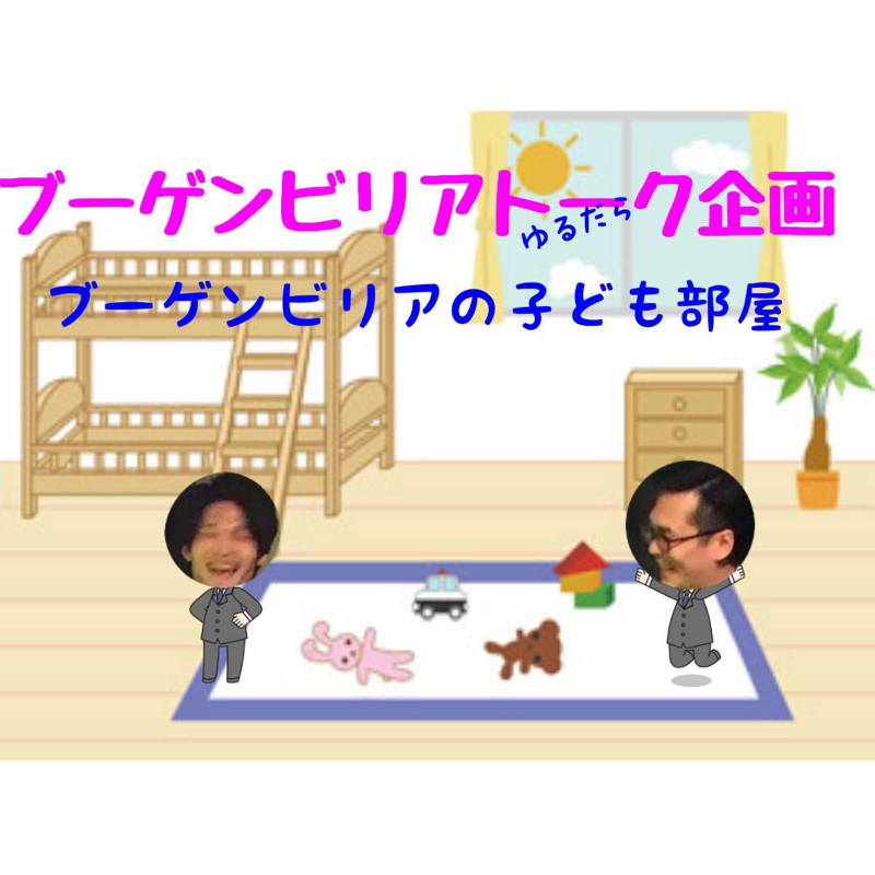 ブーゲンビリアの子ども部屋#24