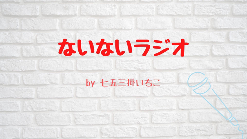 ないないラジオ