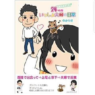 #3 24時間いっしょ夫婦の日常