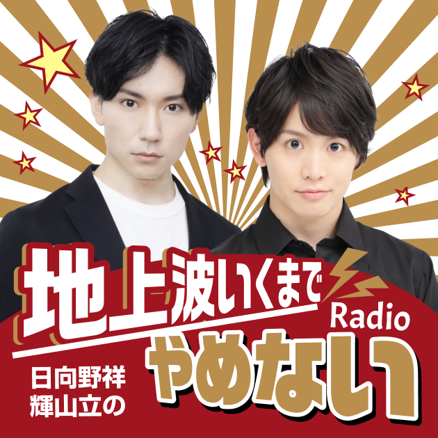 日向野さん ゆたかじゅくうめ 自信満々 21 07 01 ライブ Part3 地上波いくまでやめないラジオ Radiotalk ラジオトーク