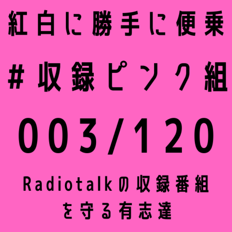 須和部ことりさんとコラボ from Radiotalk episode artwork