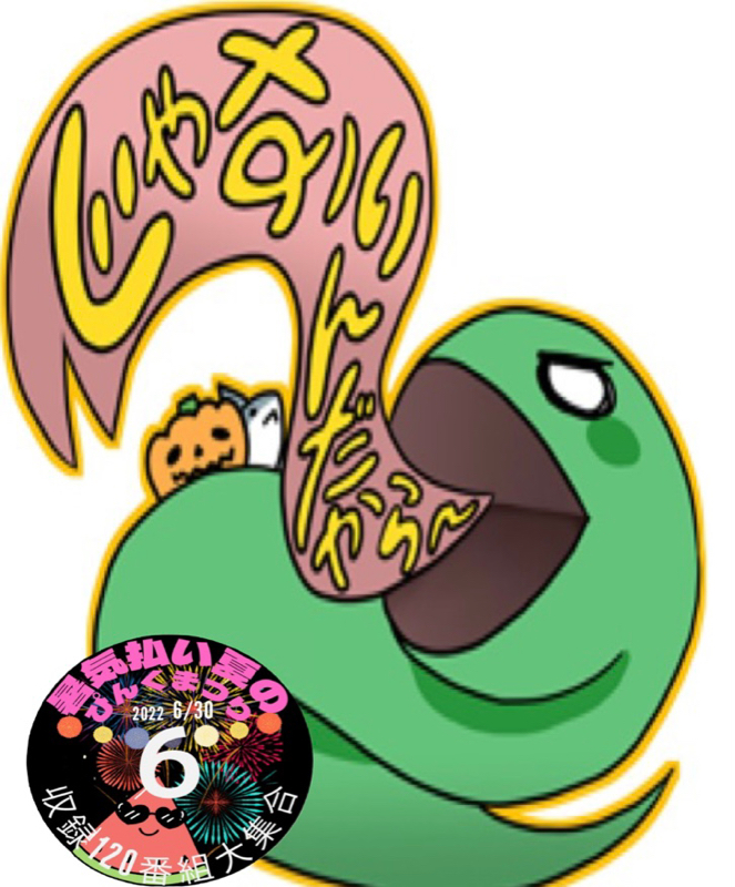 暑気払いだよ[声真似]有名キャラ大集合 from Radiotalk episode artwork