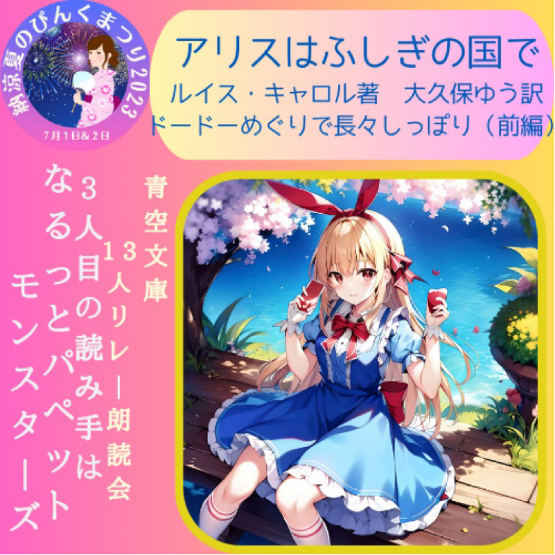 ドードーめぐりで長々しっぽり前編　アリスは不思議な国で from Radiotalk episode artwork