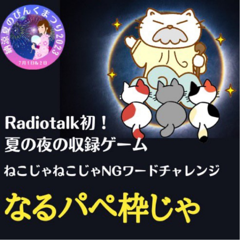 ねこじゃねこじゃ　ご飯 from Radiotalk episode artwork