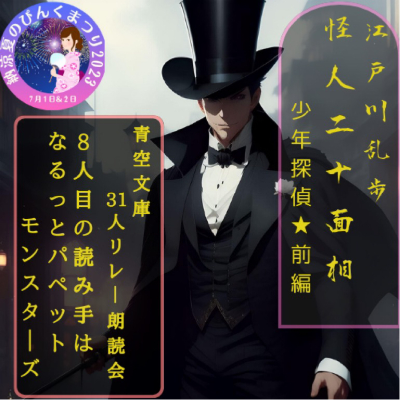 青空文庫31人リレー朗読会 江戸川乱歩 怪人２０面相少年探偵（前編） from Radiotalk episode artwork