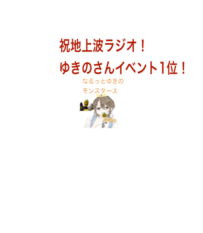 第7回なるっとゆきのモンスターズ地上波ラジオ感想回　 from Radiotalk episode artwork