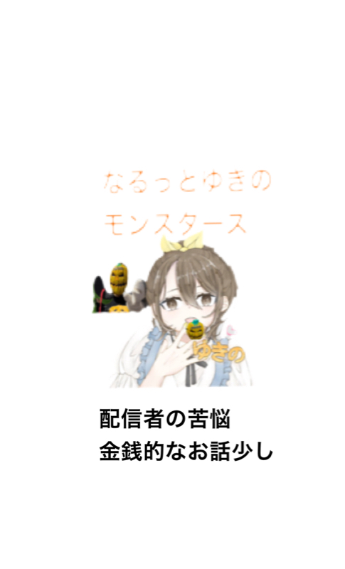 第8回　ライバーの悩み　恐らく① なるっとゆきのモンスターズ from Radiotalk episode artwork