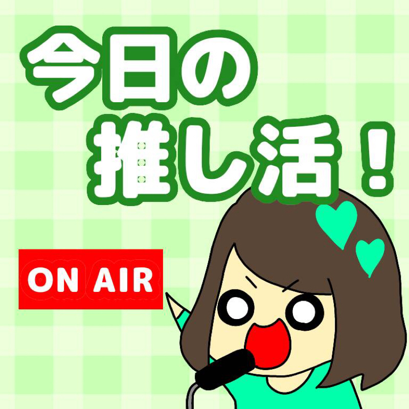 ＊01 雑談の巻 今日晩の２人について的な。