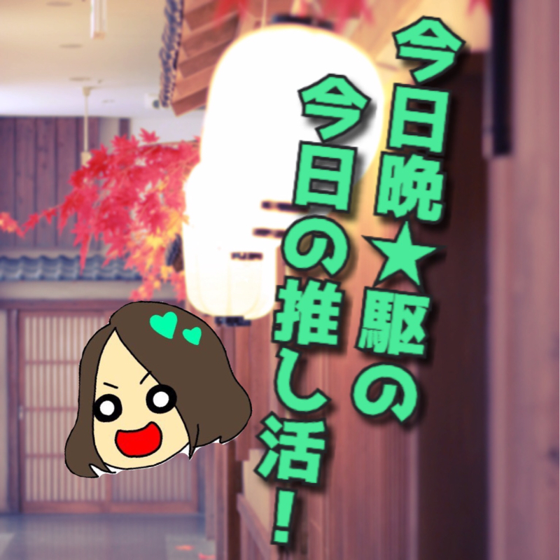 #02 刀剣乱舞を推す！