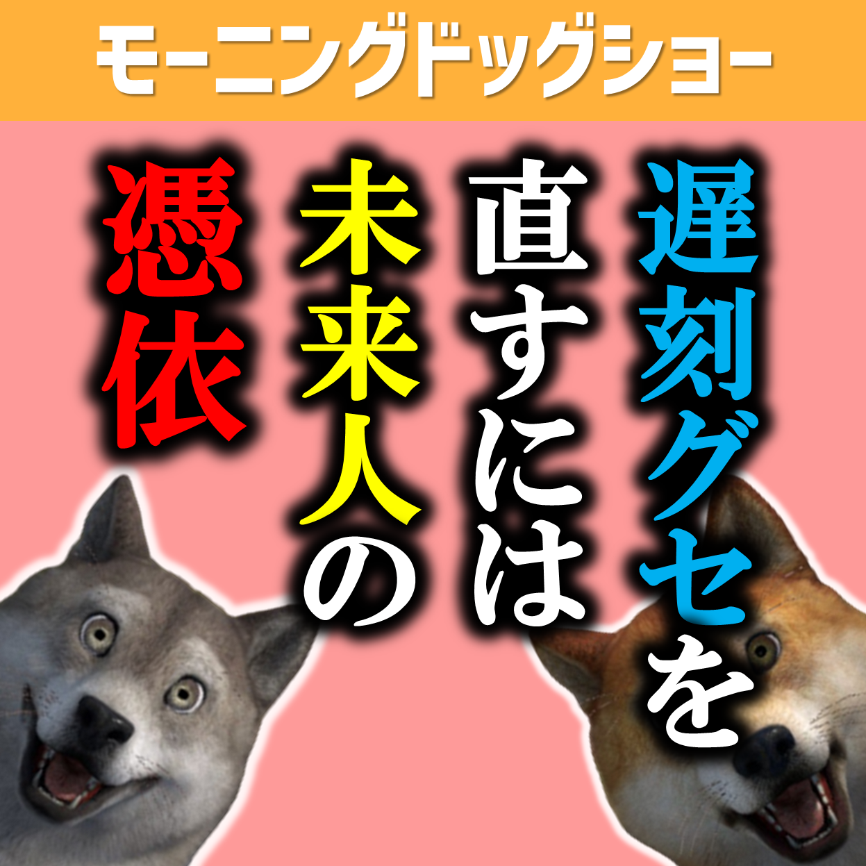 遅刻グセを直すには「2022年ってここですか？」と聞く。