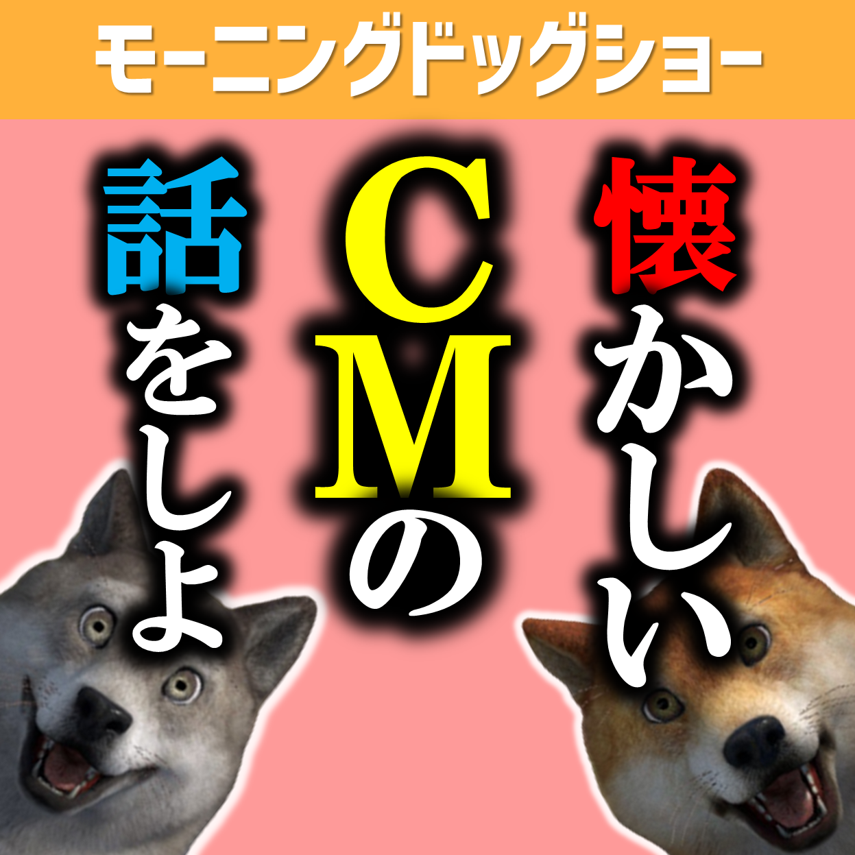 「話題のCM」が減ってきて寂しい