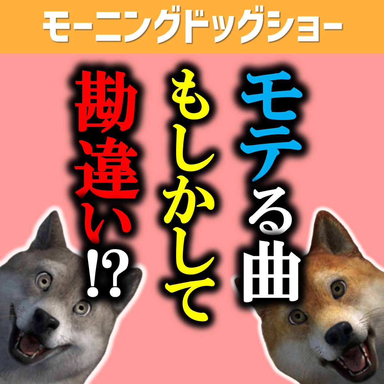 カラオケでモテる曲はこれだ！が全くハマっていないかもという恐怖