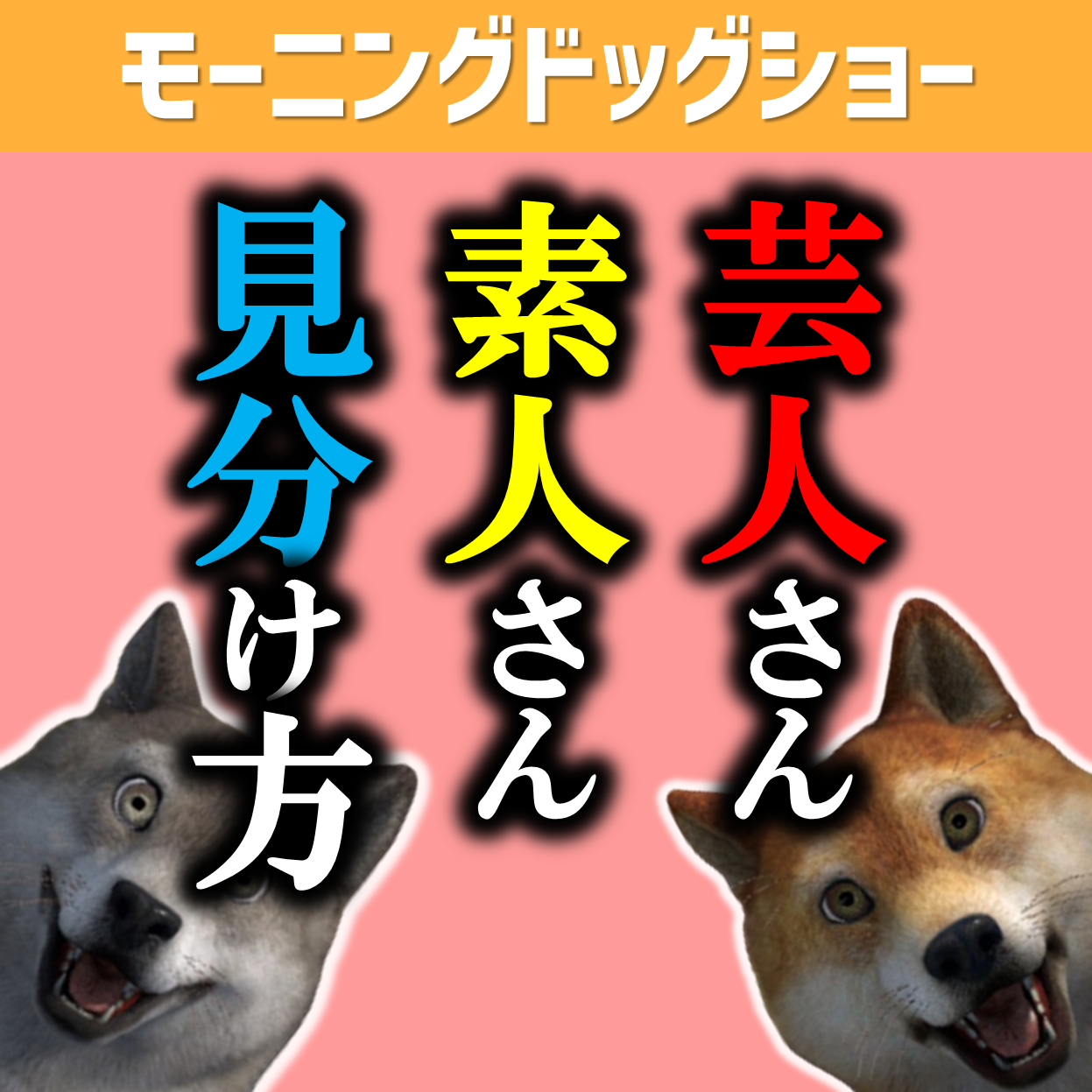 芸人さんと素人さんの違いは日々の生き方から出ている