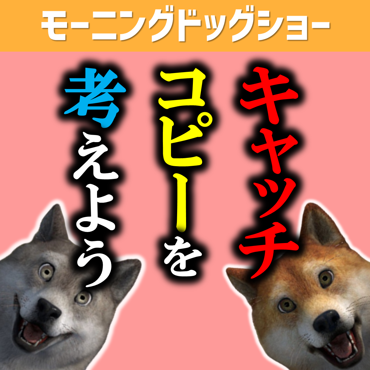 【決定版】モーニングドッグショーのキャッチフレーズが決定いたしました。