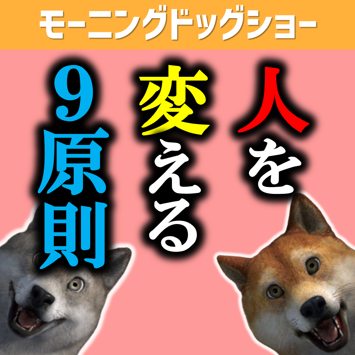 「人を動かす」って普通なことが書いてあるけど目からウロコなのかもしれない