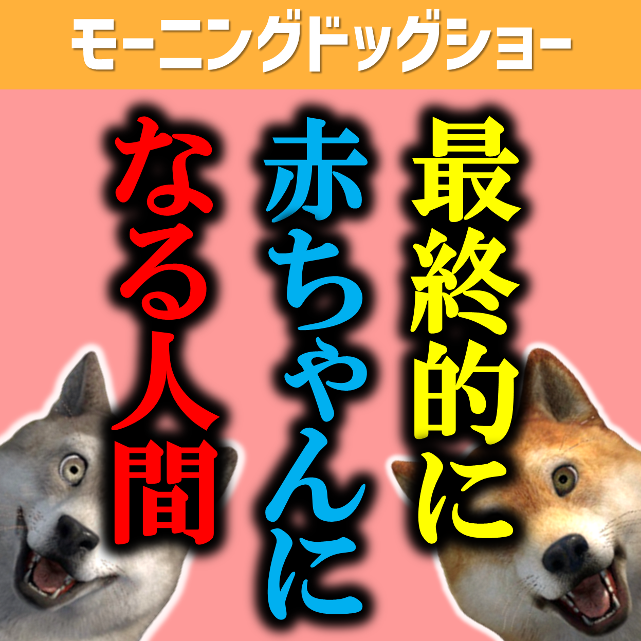 なぜ、超絶感じ悪い高齢者と超絶優しい高齢者に分かれるのか？