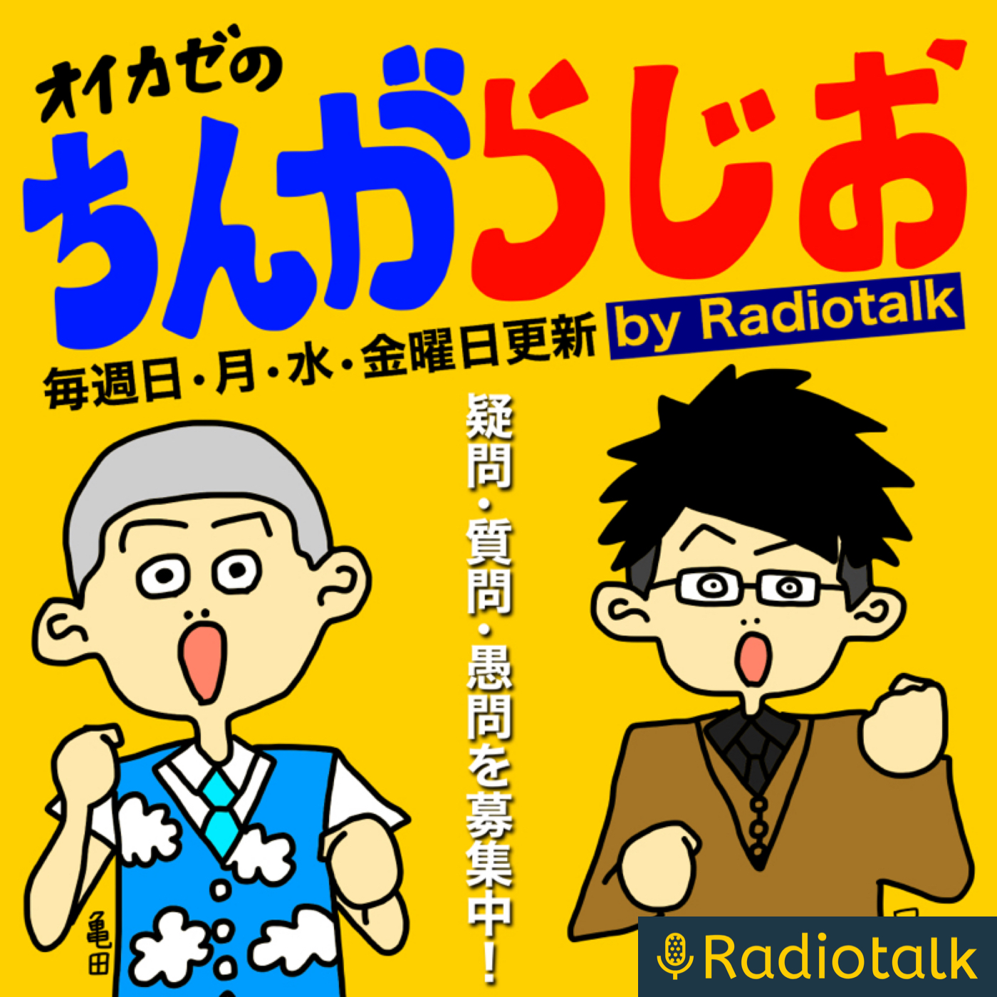 オイカゼの「ちんがらじお」