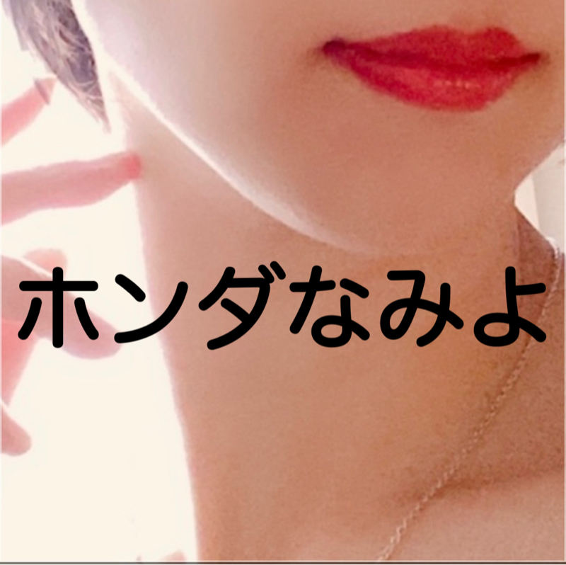 ホンダなみよ@秒で気分転換