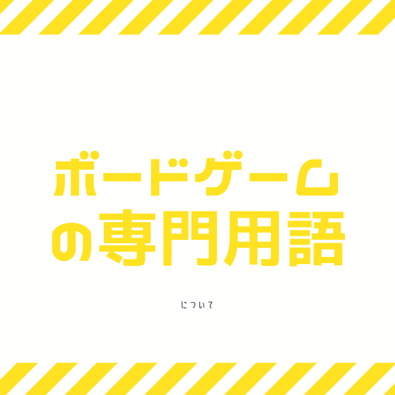 ボードゲームの専門用語を調べてみた✏️