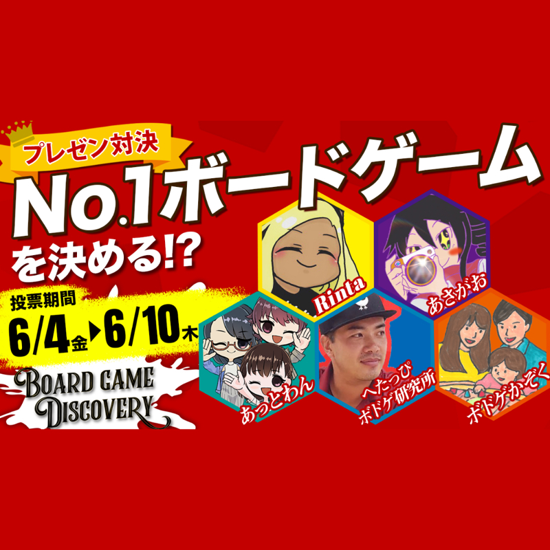 ボドゲかぞくのまったり夫婦トーク