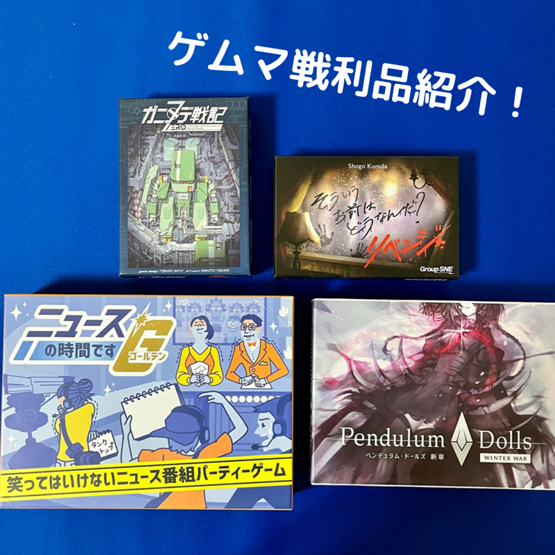 ゲムマ戦利品4つ！一気にご紹介します♪♪ from Radiotalk