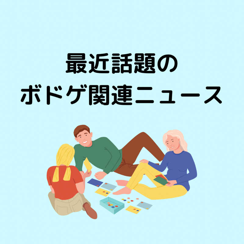 最近話題のボドゲニュース！ from Radiotalk