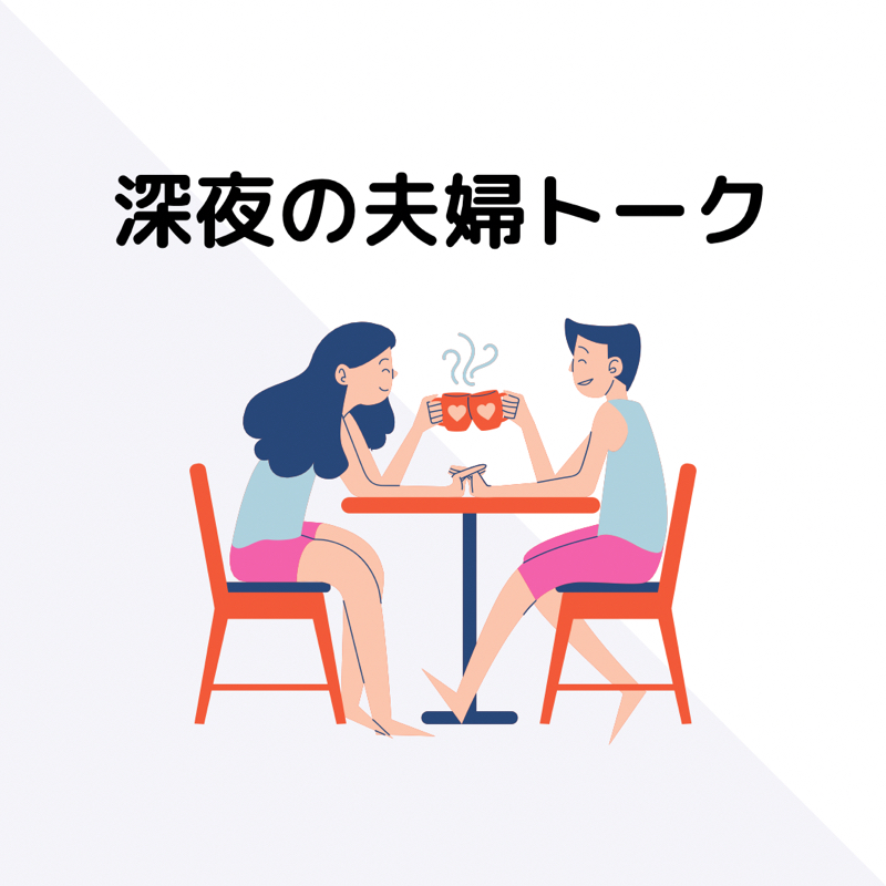 深夜のグダグダトーク from Radiotalk