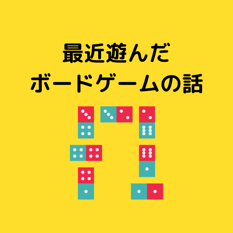 最近遊んだボードゲームの話！ from Radiotalk