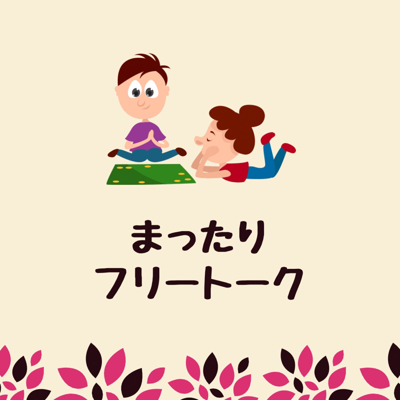 夫婦のまったりトーク♪ from Radiotalk