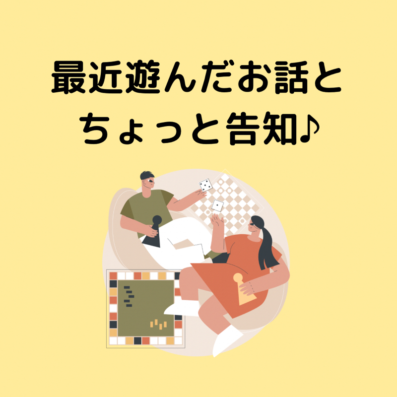 最近遊んだお話とちょっと告知♪ from Radiotalk