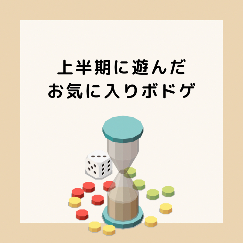上半期で遊んだお気に入りボドゲ from Radiotalk