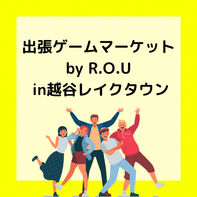 埼玉にゲムマがくるよ！ from Radiotalk
