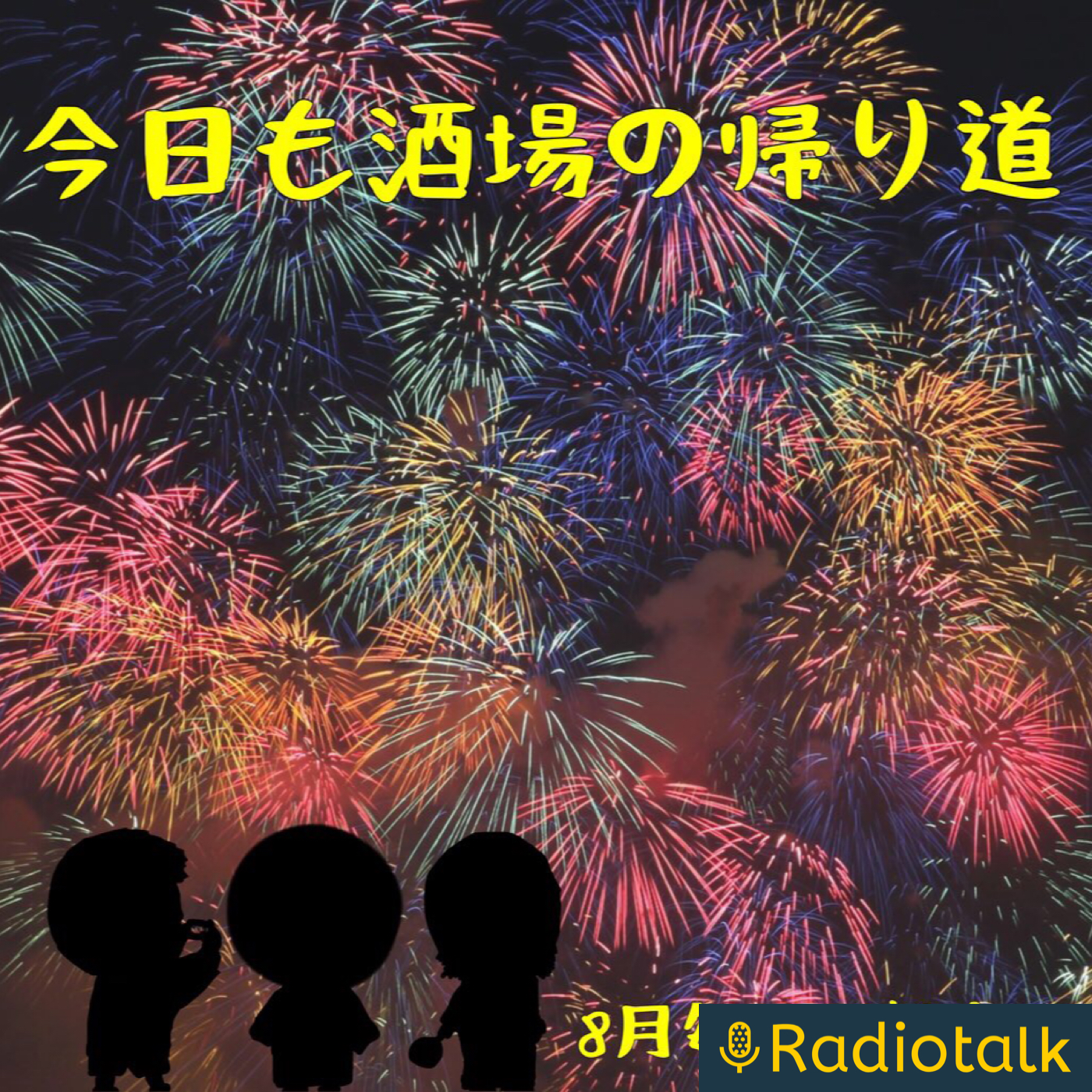 今日も酒場の帰り道 podcast artwork