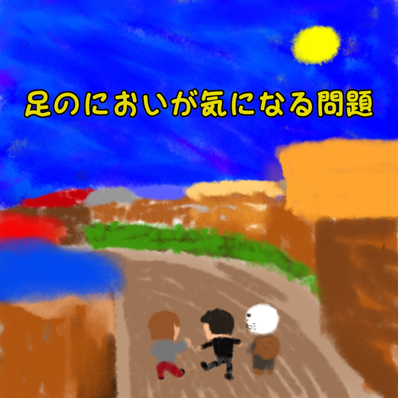 足のにおいが気になる問題