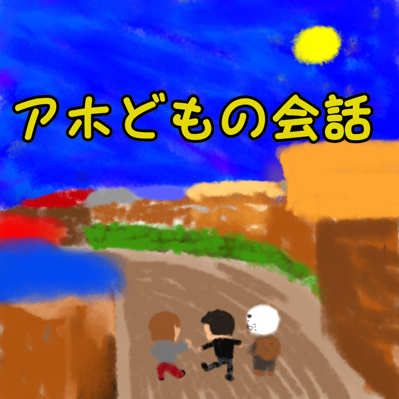 アホどもの会話