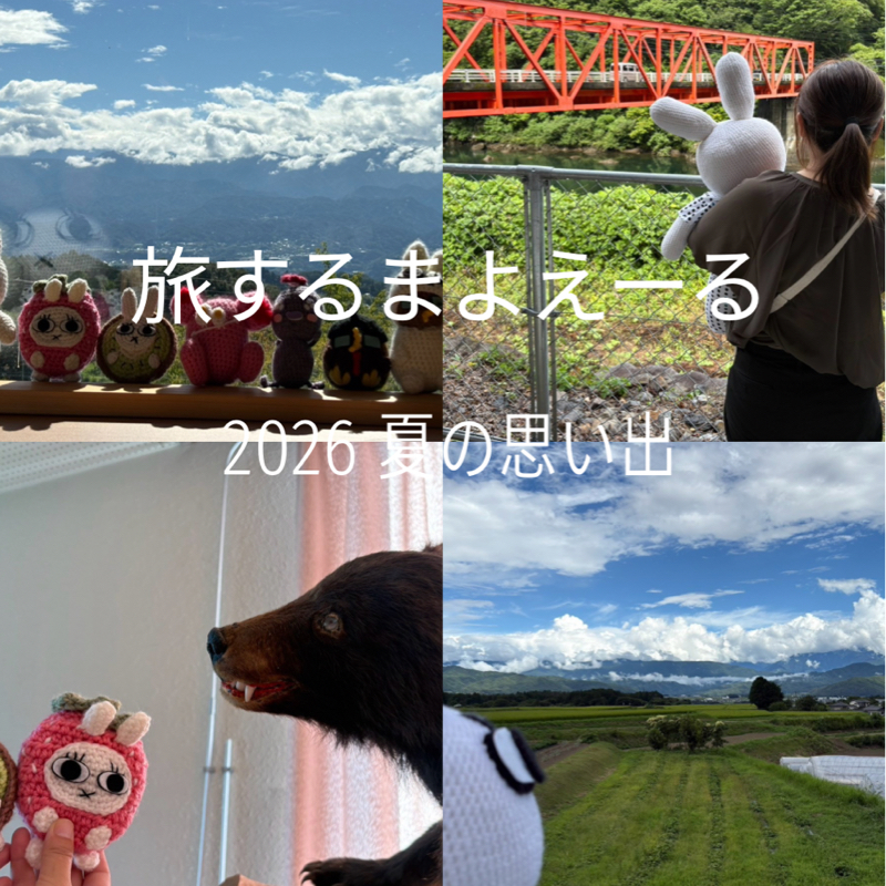 旅するまよえーる