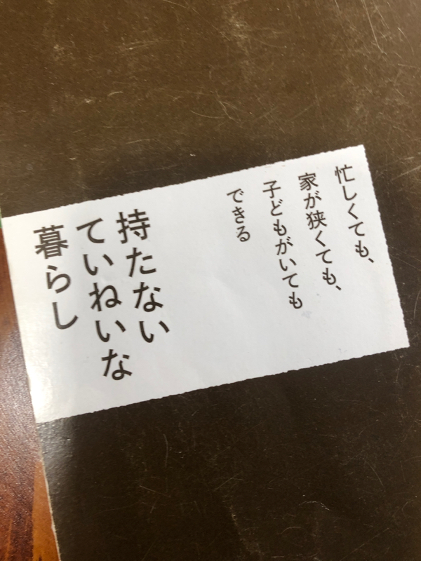 ＃55ミニマムな暮らしは、ノーストレスさ！