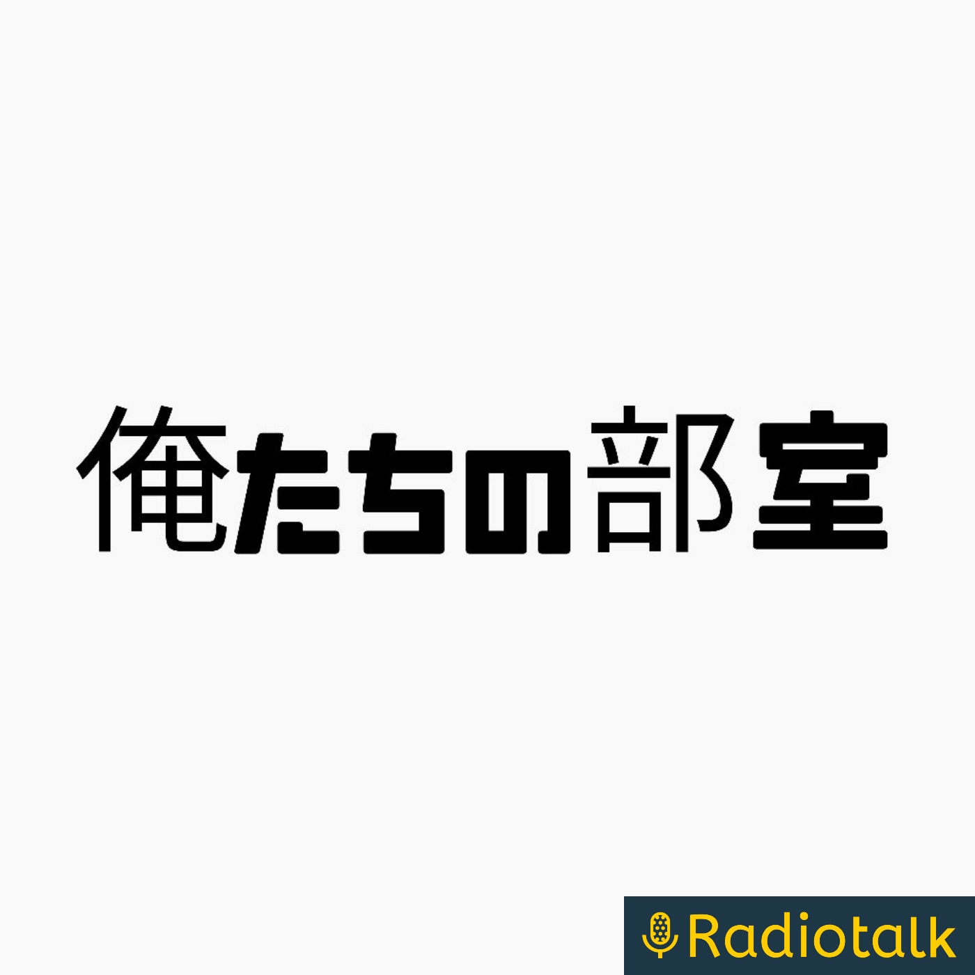 俺たちの部室 podcast artwork