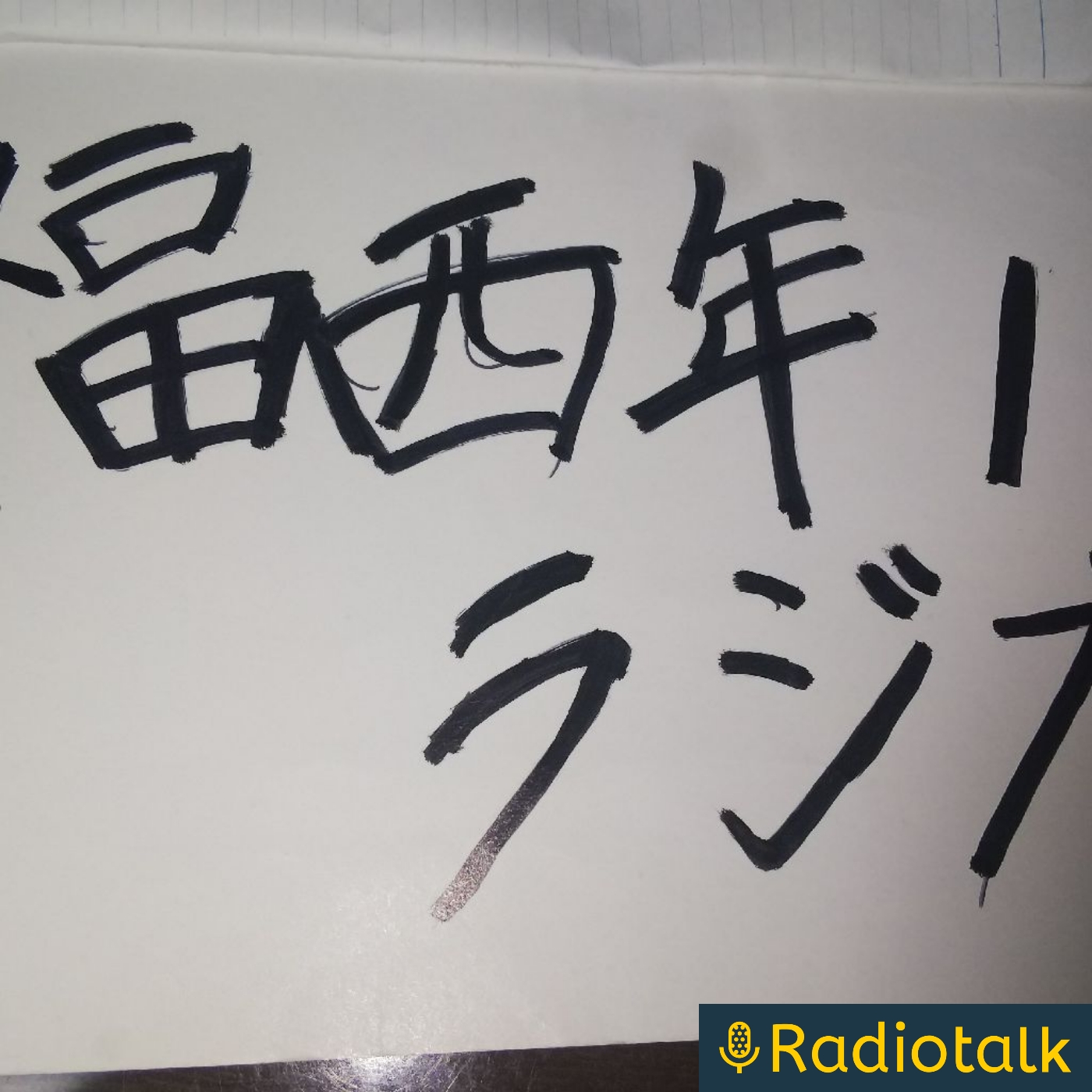 福西の満月の夜ラジオ