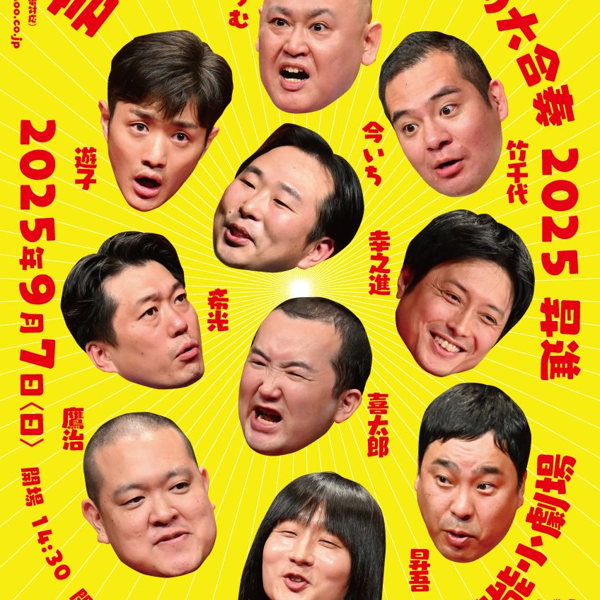 新喜劇の稽古ではしゃぐ喜太郎