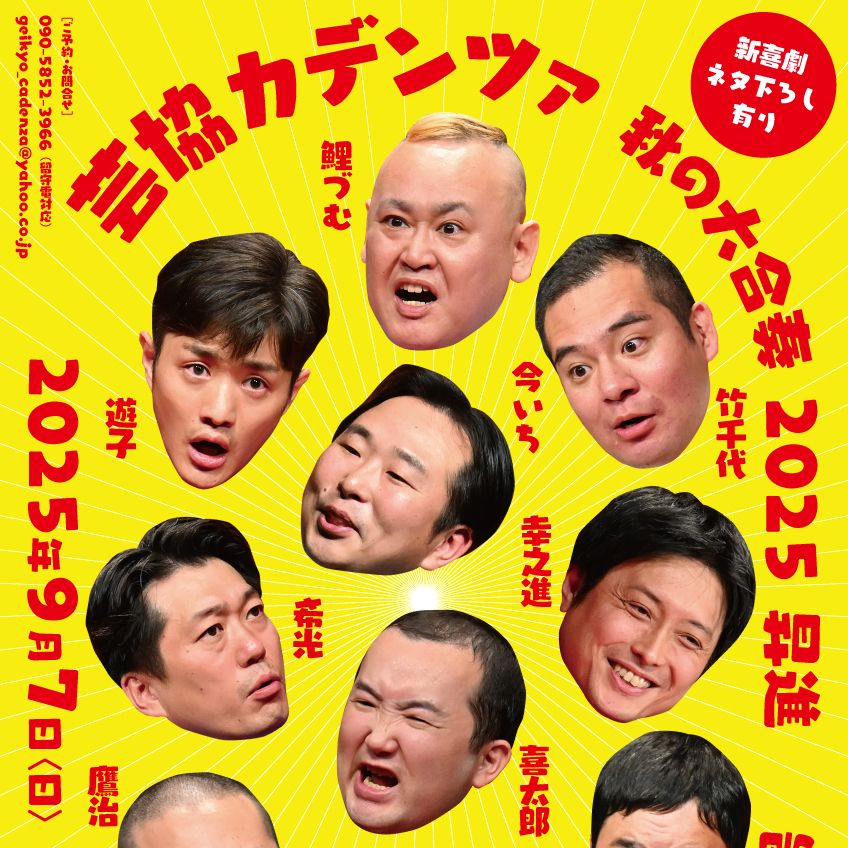 新喜劇の稽古で疲れる喜太郎