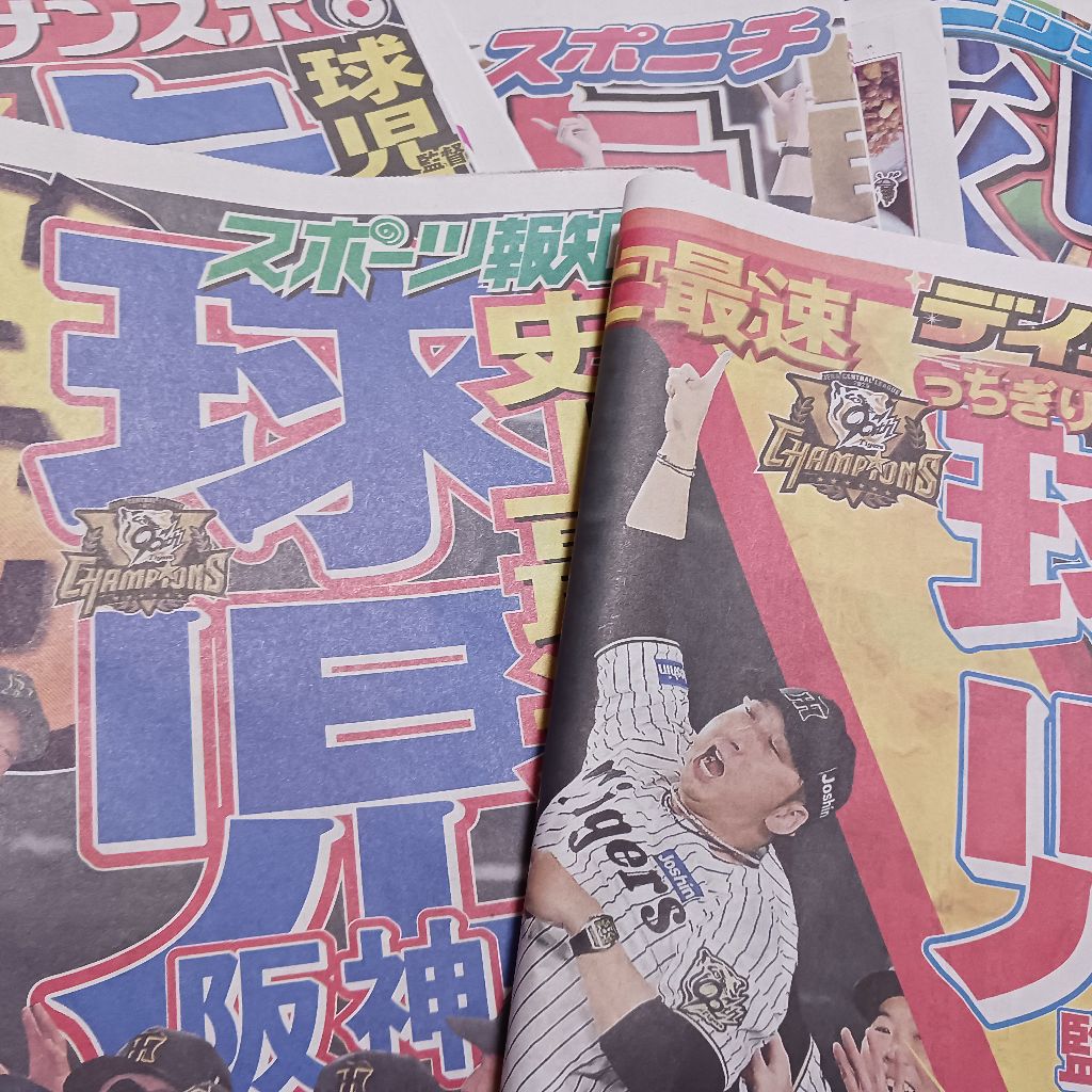 阪神優勝にはしゃぐ喜太郎