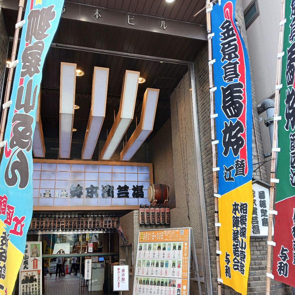 広小路亭と鈴本演芸場の境目ではしゃぐ喜太郎