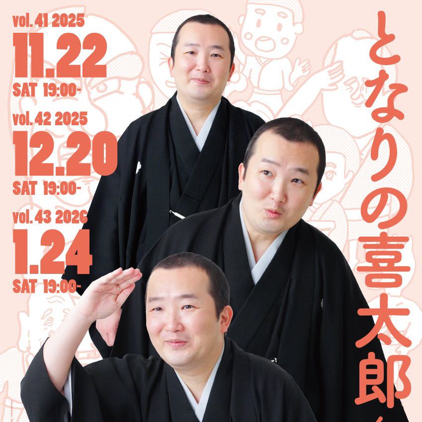 となりの喜太郎くんまであと少し