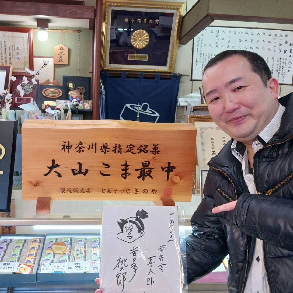 伊勢原ではしゃぐ喜太郎