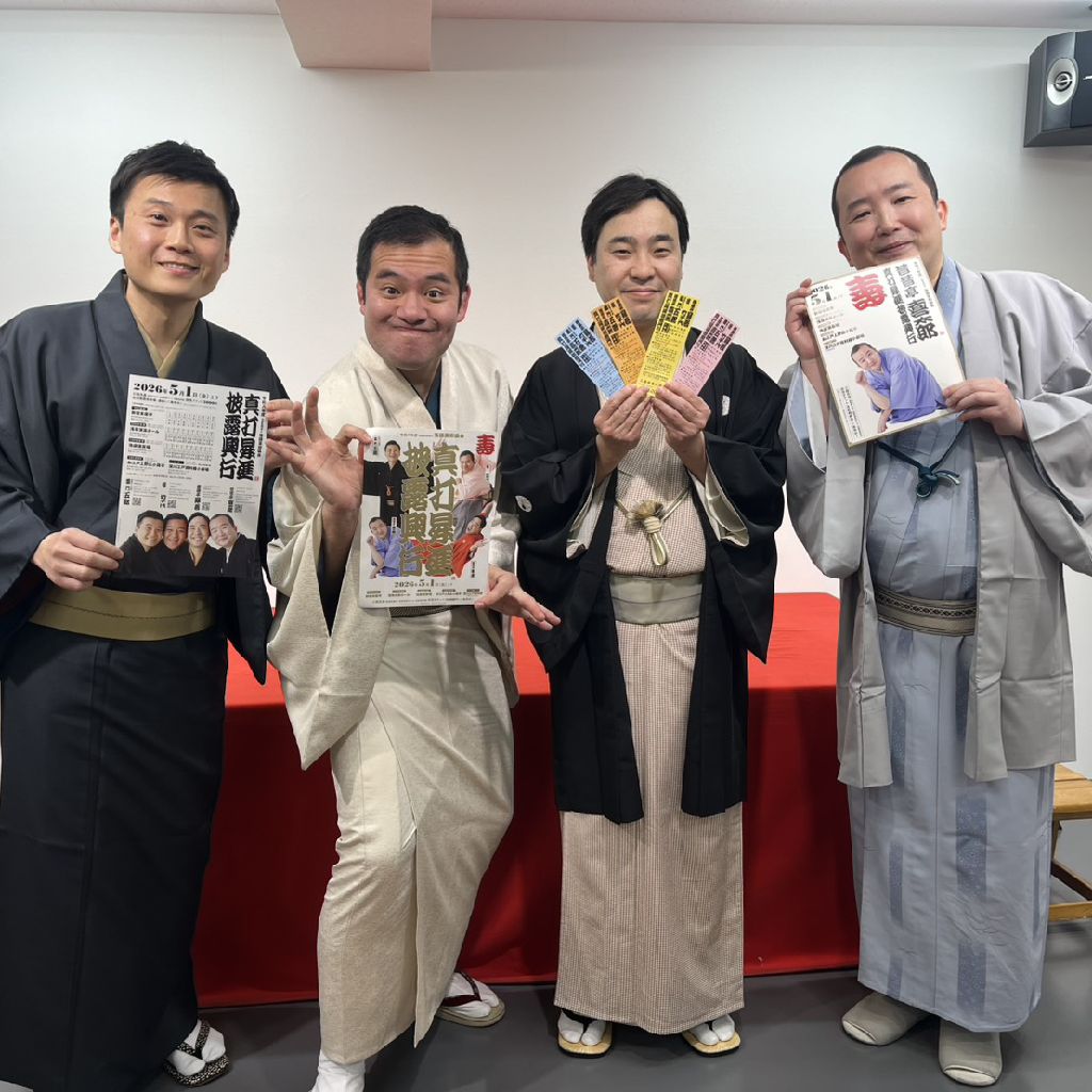 #芸協新真打2026 にはしゃぐ喜太郎