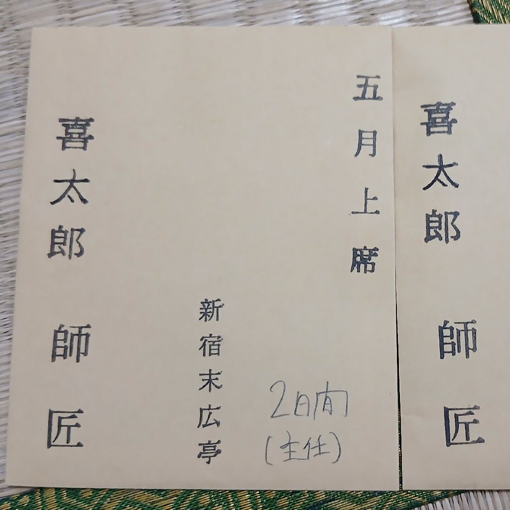 真打昇進披露興行11日目