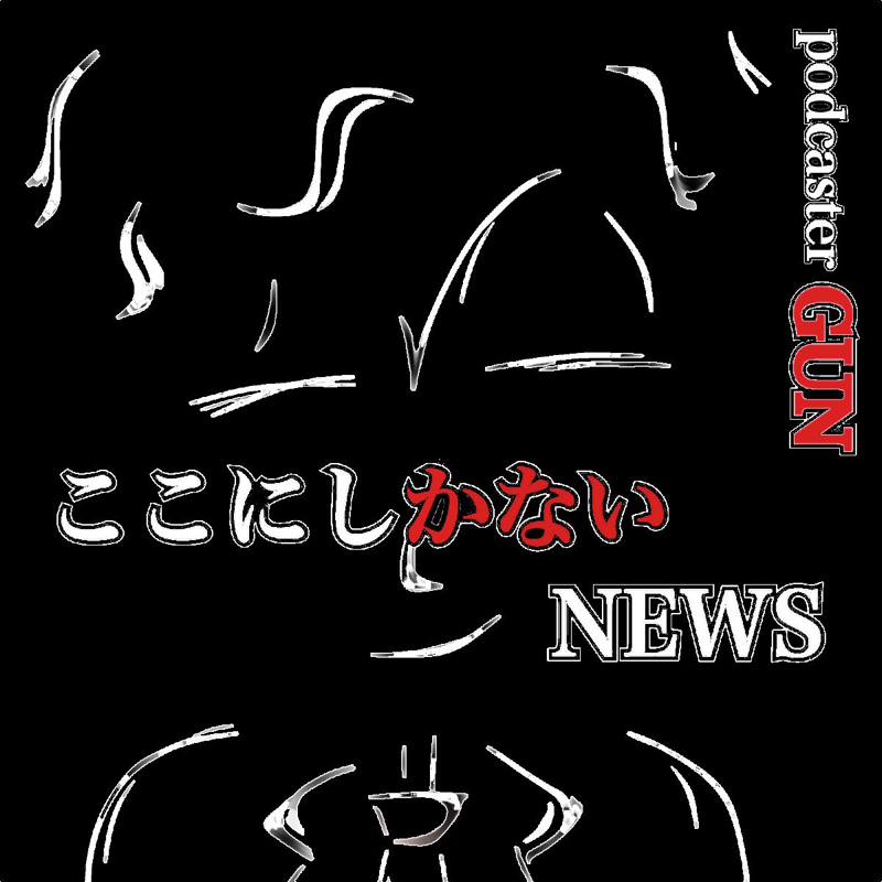 ここにしかないNEWS