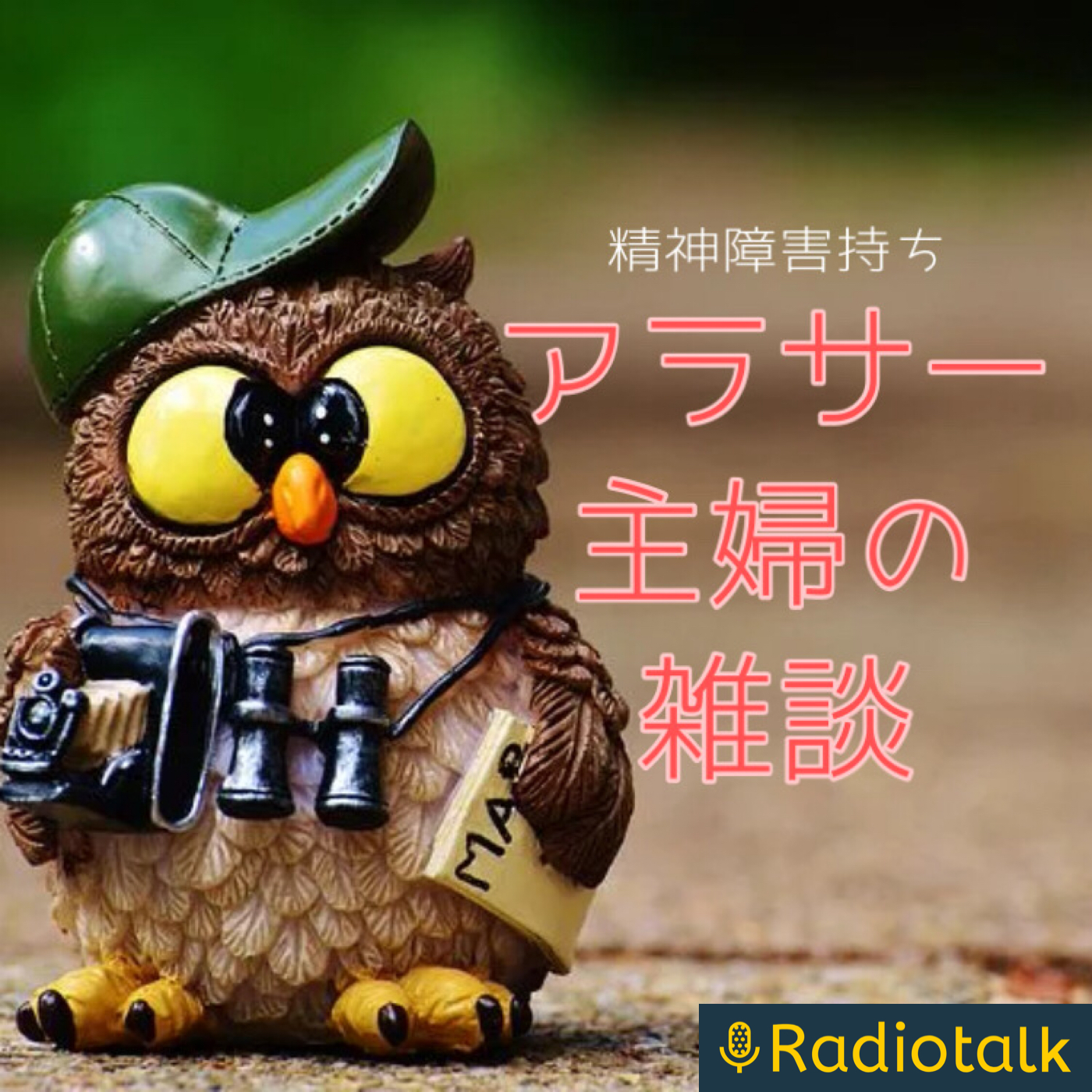 愉快なアラサー主婦の気まぐれRadio podcast artwork